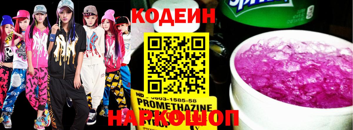Кодеин Purple Drank  Вход с VPN  Арзамас 